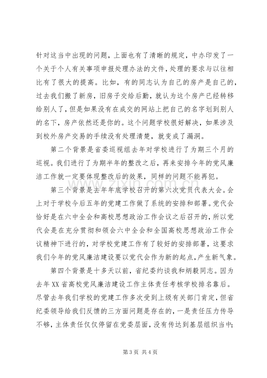 校党委书记XX年党风廉洁建设工作会议发言稿.docx_第3页