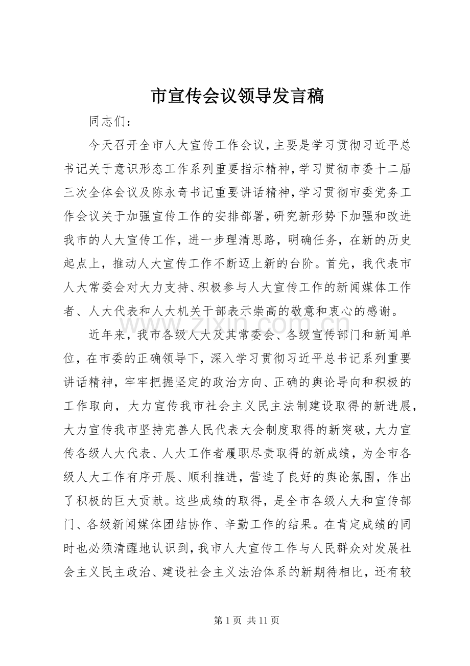 市宣传会议领导发言稿.docx_第1页