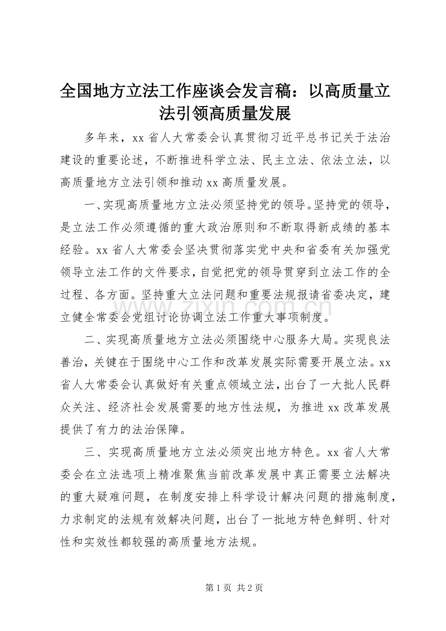 全国地方立法工作座谈会发言稿：以高质量立法引领高质量发展.docx_第1页