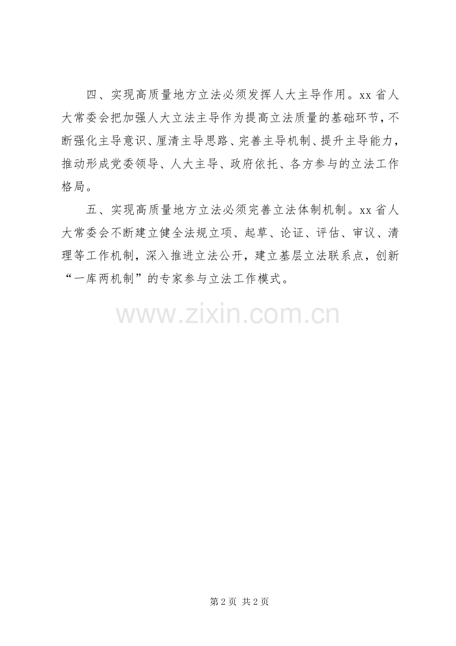 全国地方立法工作座谈会发言稿：以高质量立法引领高质量发展.docx_第2页