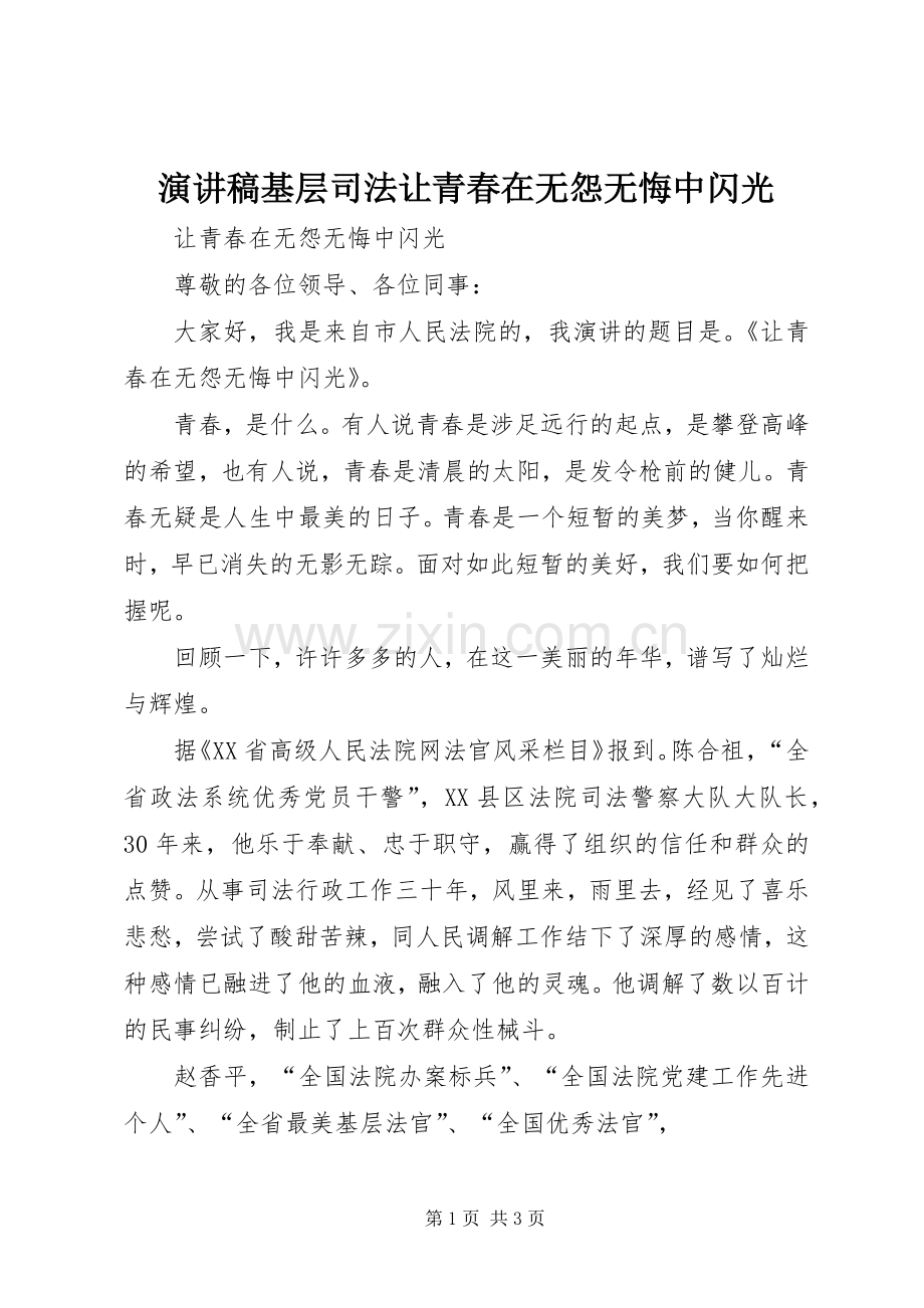 演讲稿基层司法让青春在无怨无悔中闪光.docx_第1页