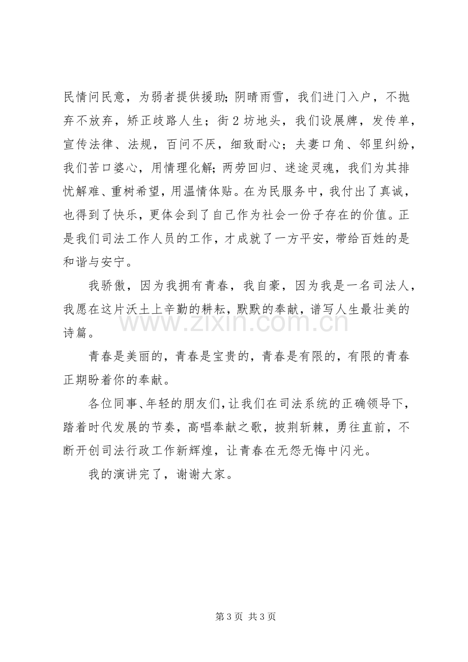 演讲稿基层司法让青春在无怨无悔中闪光.docx_第3页