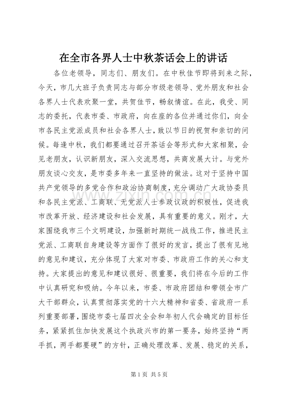 在全市各界人士中秋茶话会上的讲话.docx_第1页