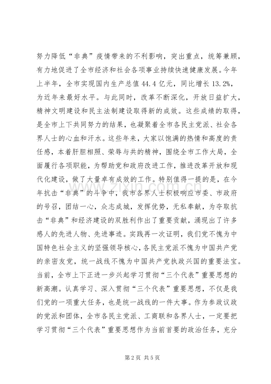 在全市各界人士中秋茶话会上的讲话.docx_第2页