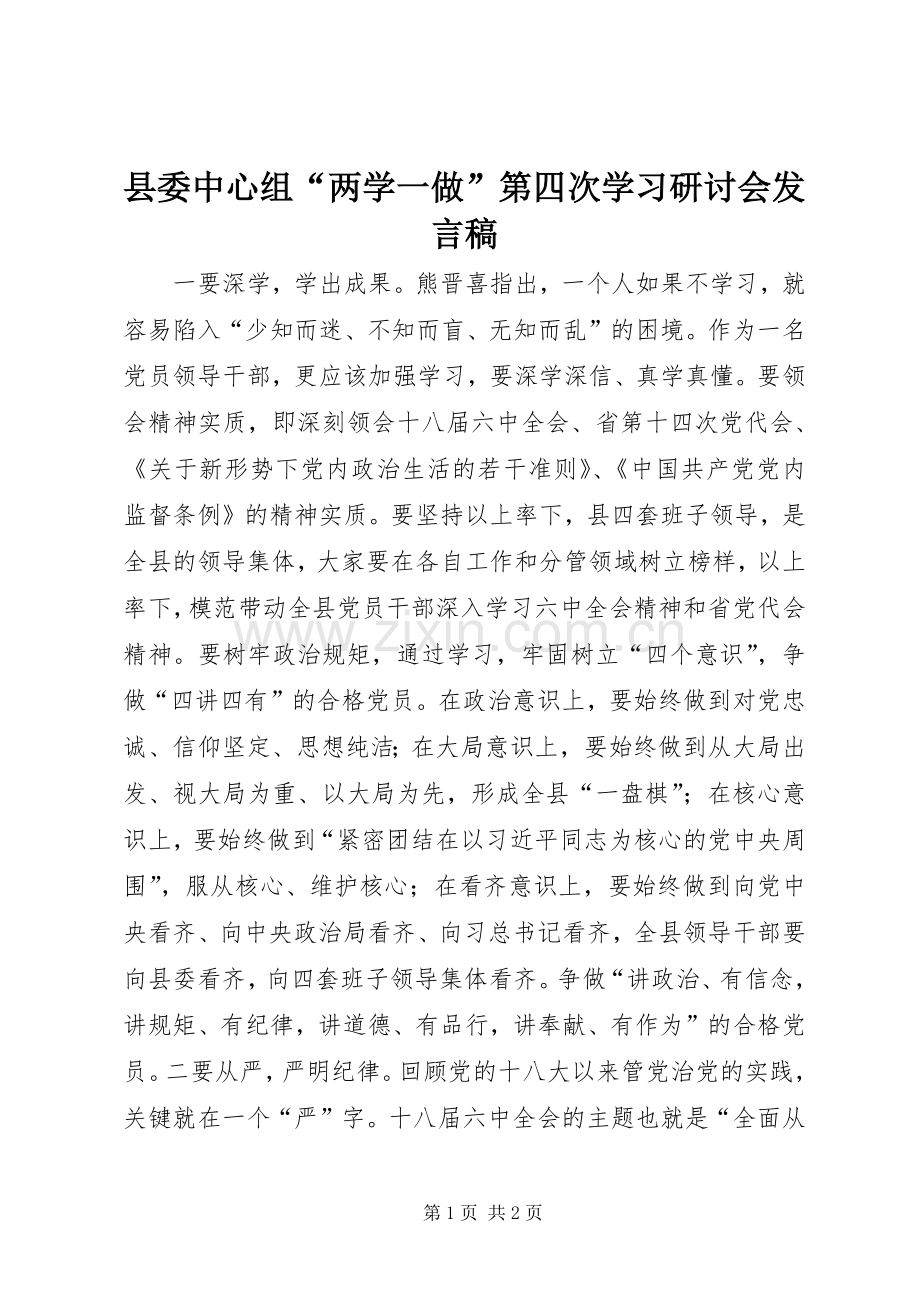 县委中心组“两学一做”第四次学习研讨会发言稿.docx_第1页