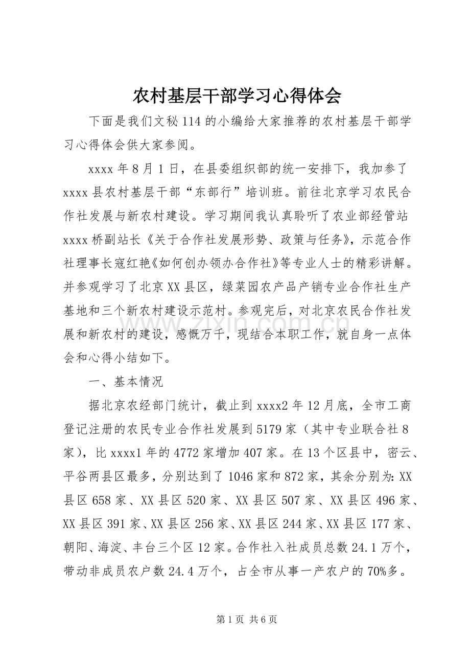 农村基层干部学习心得体会.docx_第1页