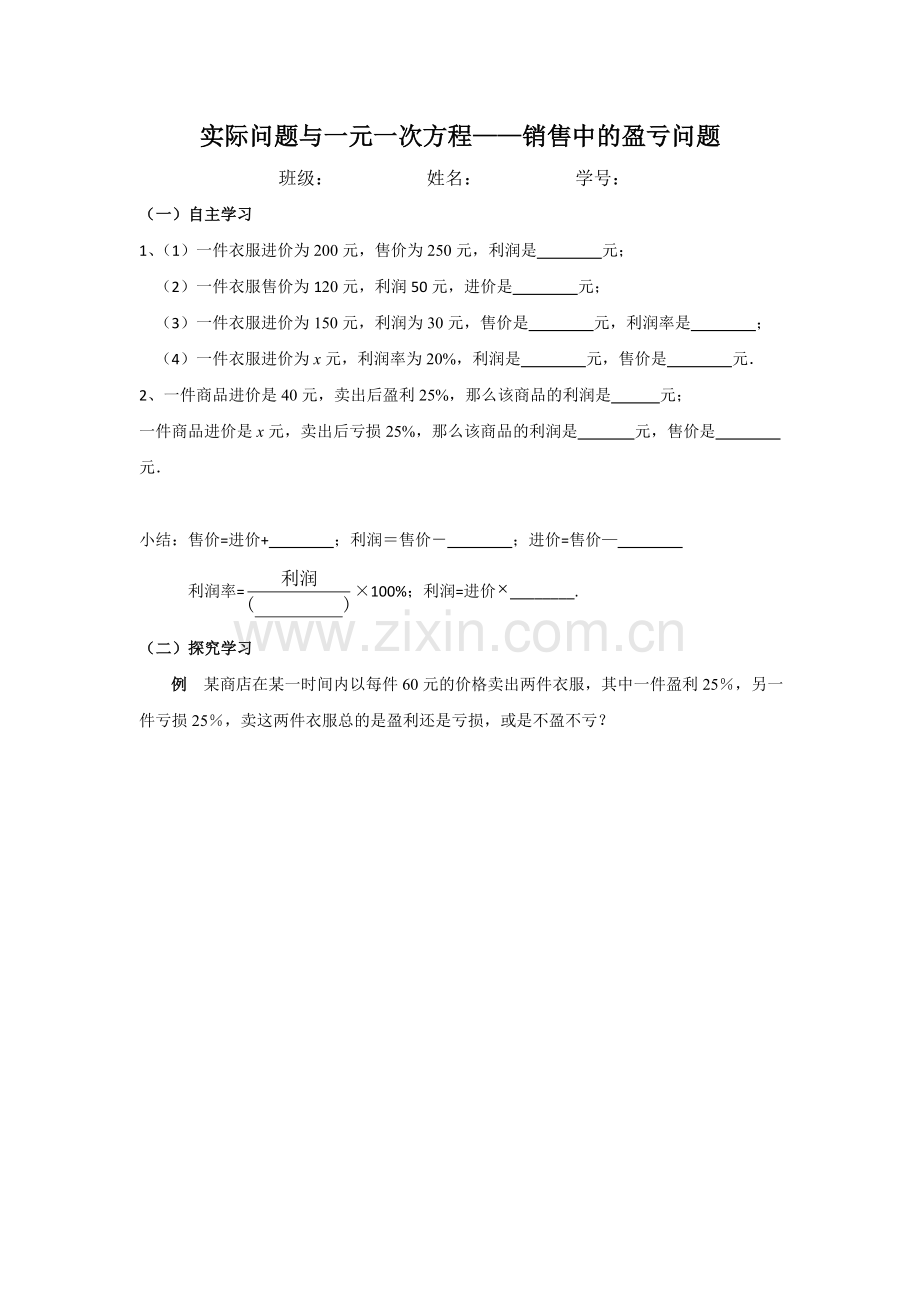 实际问题与一元一次方程(销售中的盈亏问题)学卷.doc_第1页