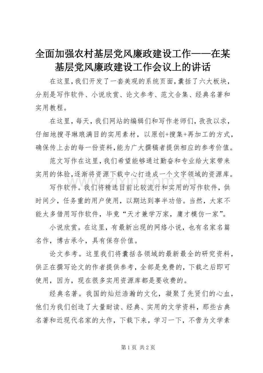 全面加强农村基层党风廉政建设工作——在某基层党风廉政建设工作会议上的讲话.docx_第1页