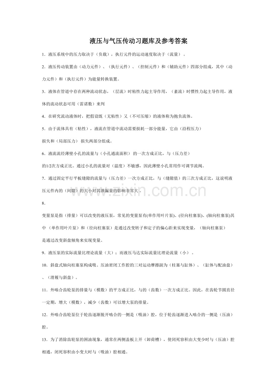 2023年液压与气压传动重点及液压与气压传动习题库参考答案.doc_第1页