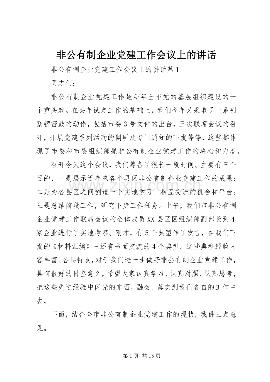 非公有制企业党建工作会议上的讲话.docx_第1页