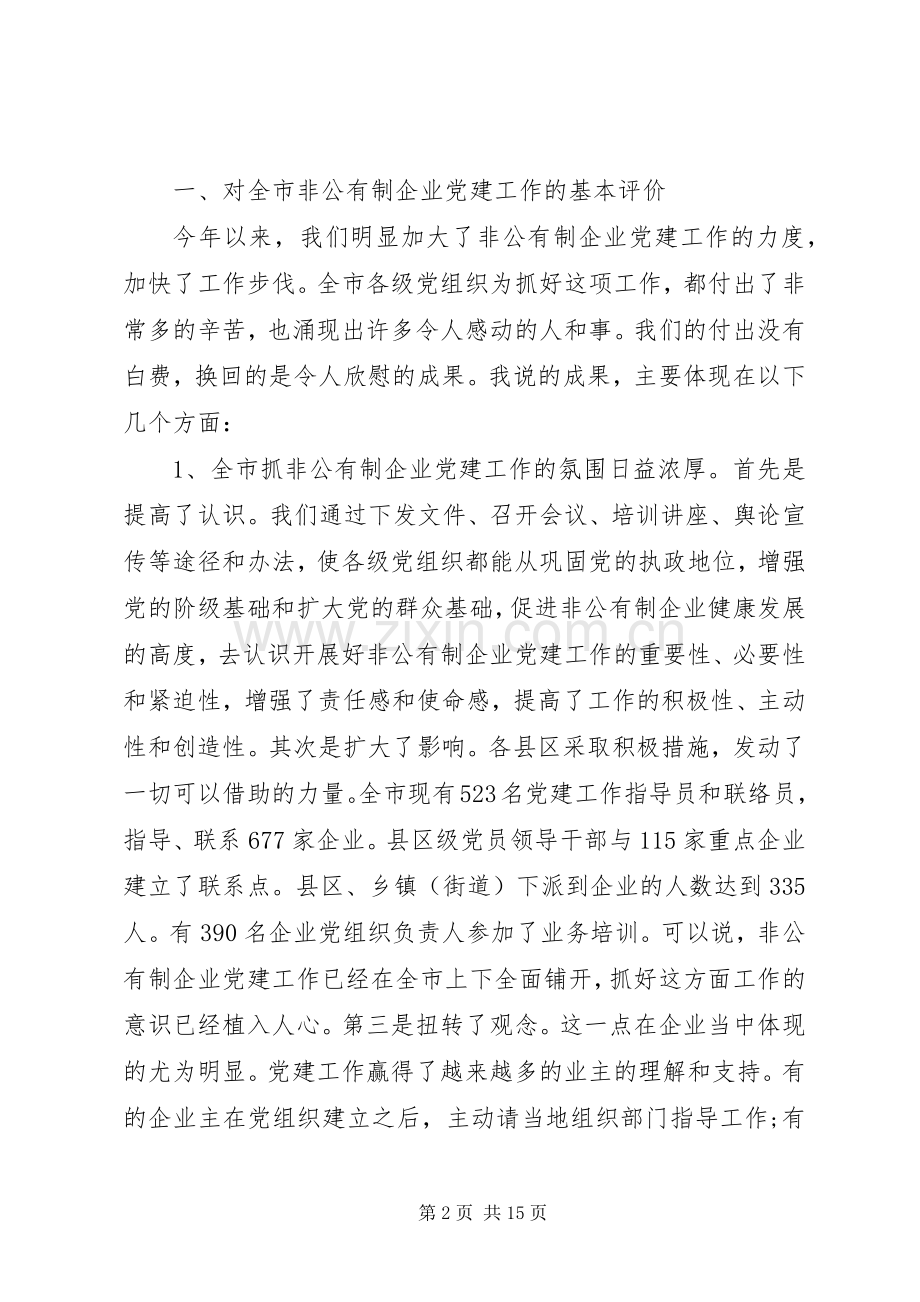 非公有制企业党建工作会议上的讲话.docx_第2页