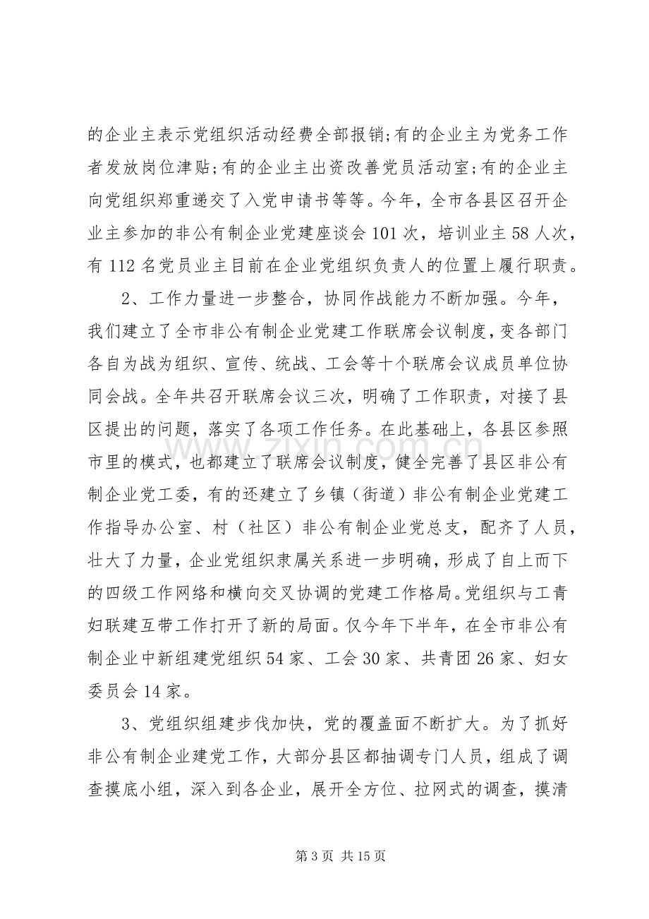 非公有制企业党建工作会议上的讲话.docx_第3页