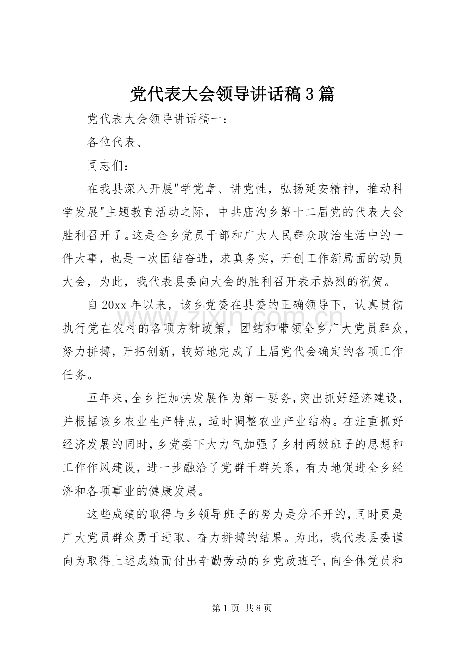 党代表大会领导讲话稿3篇.docx_第1页