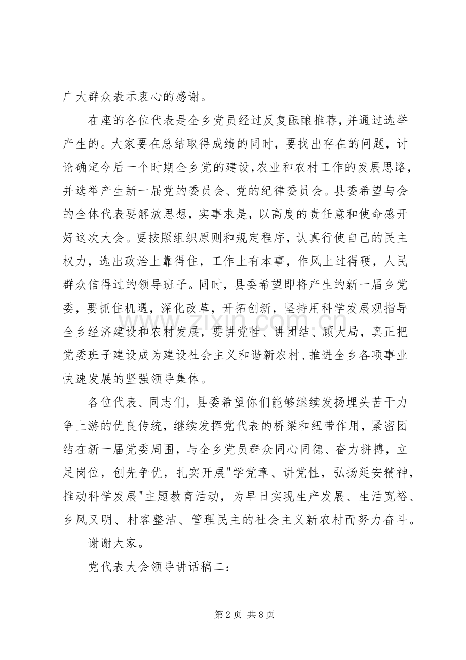 党代表大会领导讲话稿3篇.docx_第2页