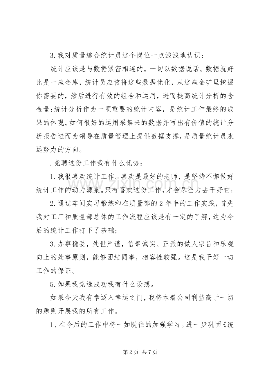 统计竞聘演讲稿范文3篇.docx_第2页