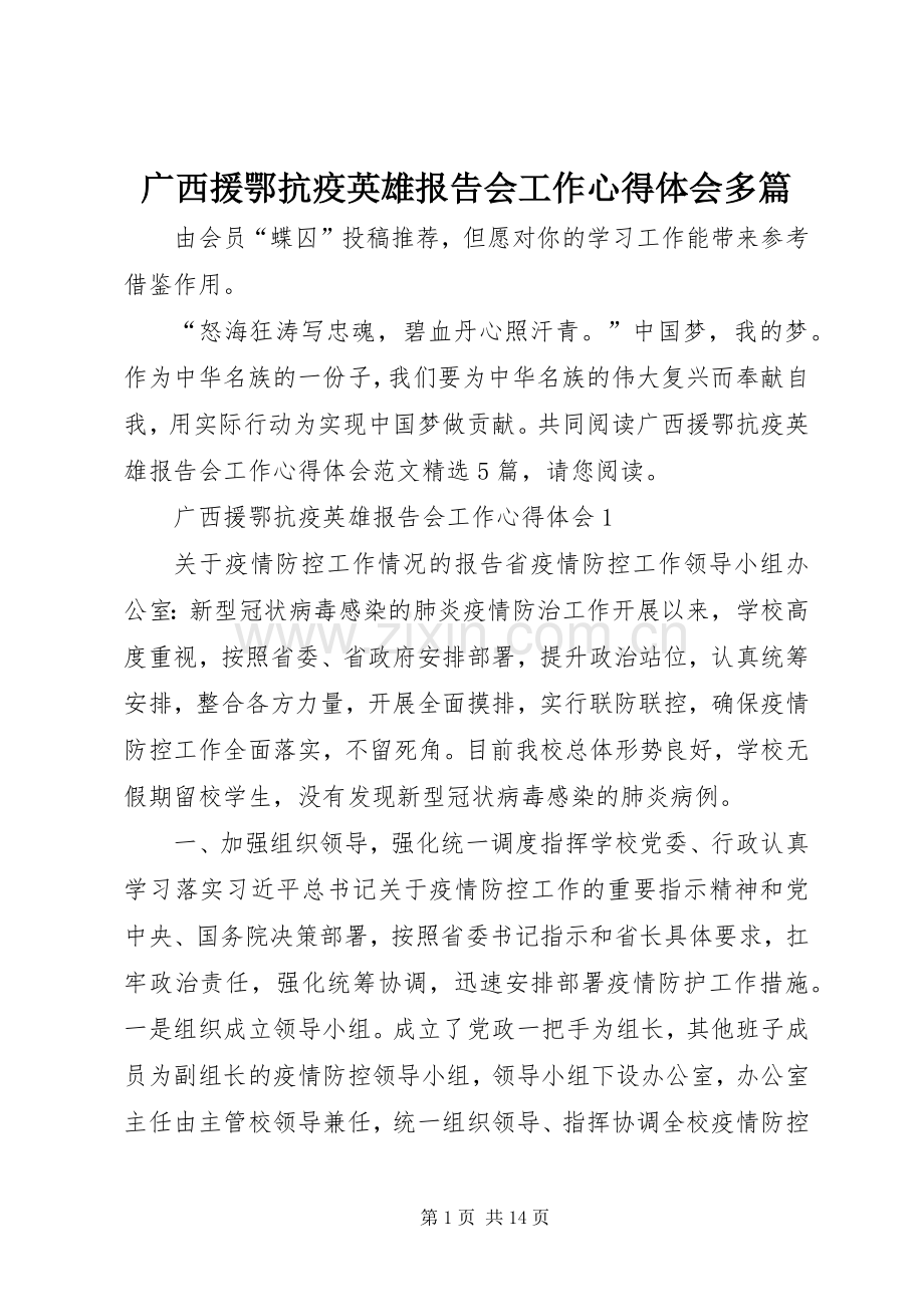 广西援鄂抗疫英雄报告会工作心得体会多篇.docx_第1页