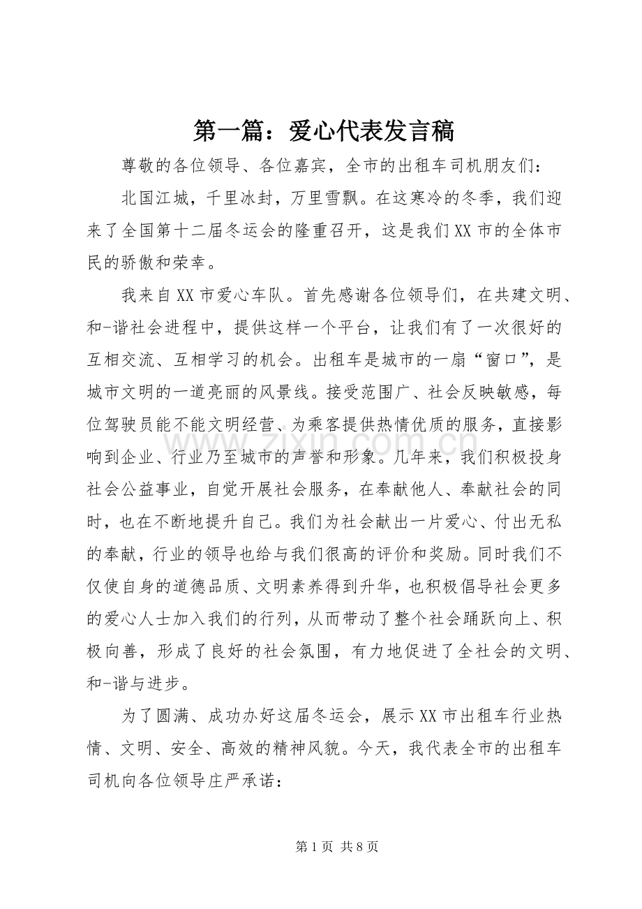 第一篇：爱心代表发言稿.docx_第1页