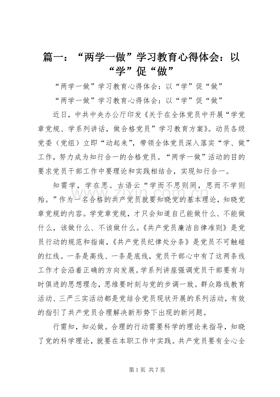 篇一：“两学一做”学习教育心得体会：以“学”促“做”.docx_第1页