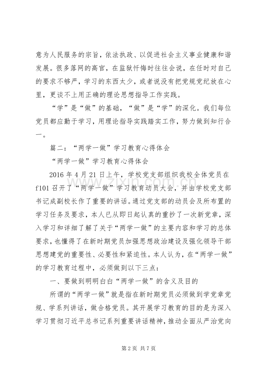 篇一：“两学一做”学习教育心得体会：以“学”促“做”.docx_第2页