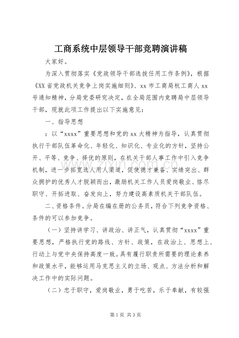 工商系统中层领导干部竞聘演讲稿.docx_第1页