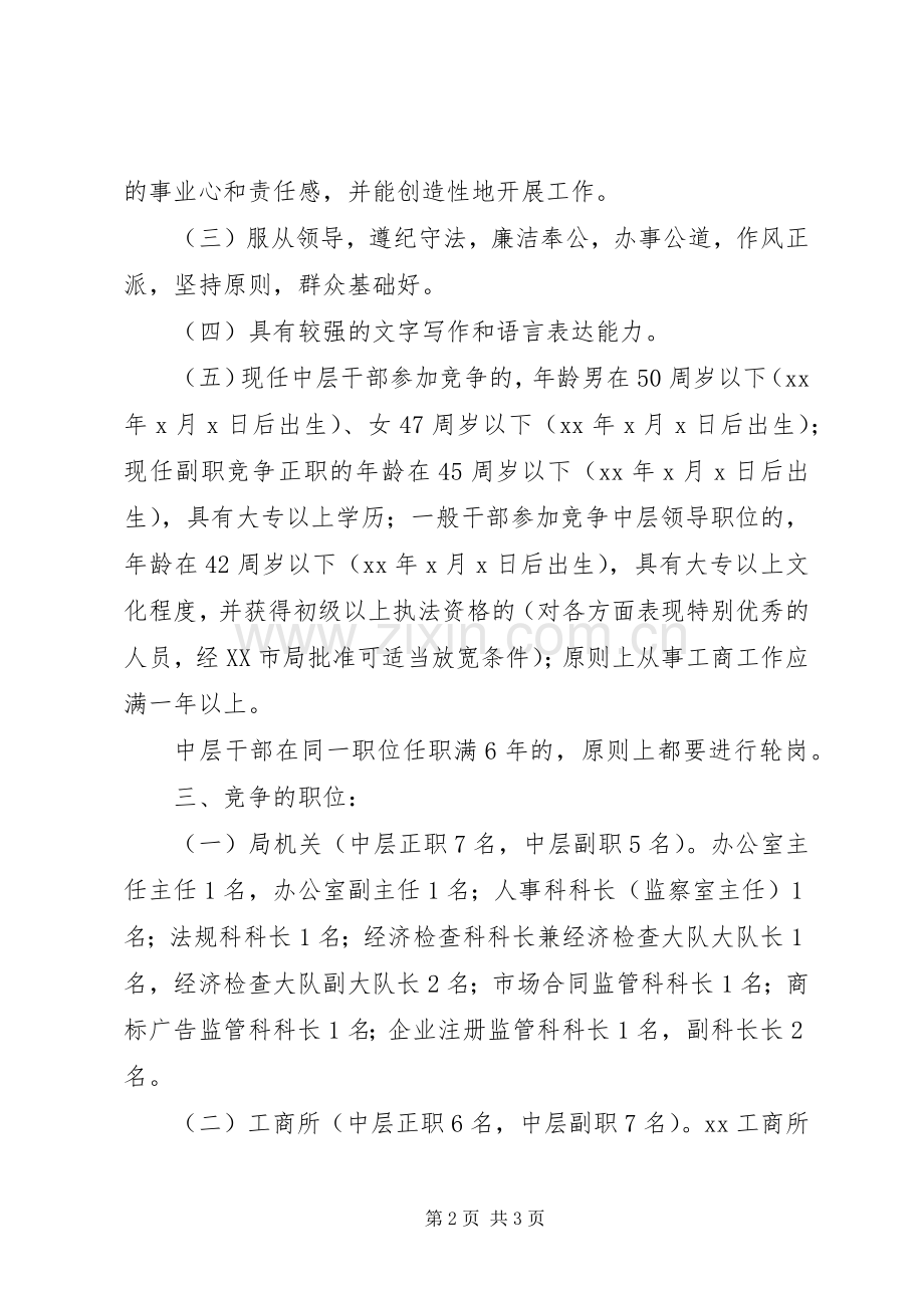 工商系统中层领导干部竞聘演讲稿.docx_第2页