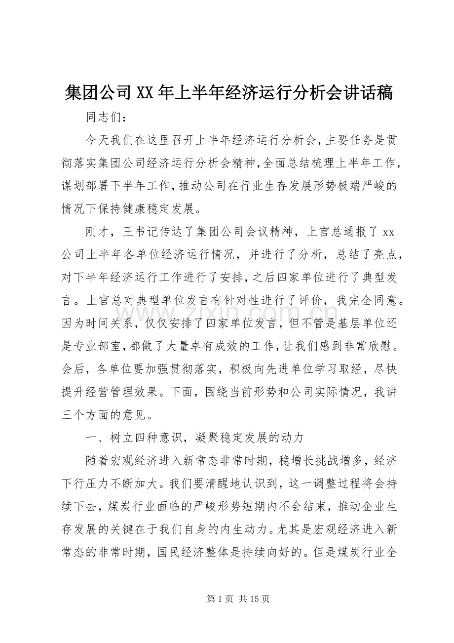 集团公司XX年上半年经济运行分析会讲话稿.docx_第1页