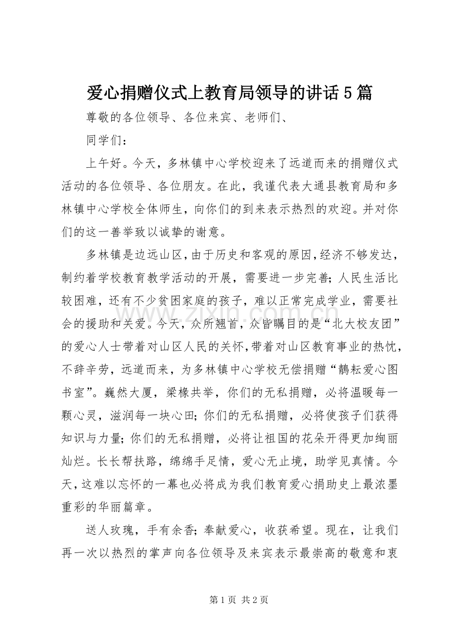 爱心捐赠仪式上教育局领导的讲话5篇.docx_第1页