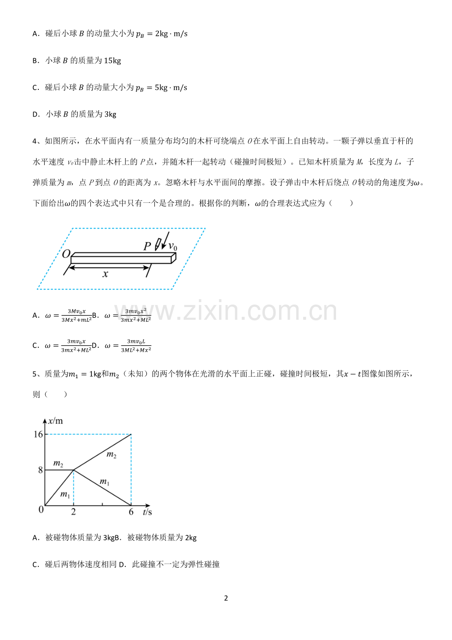 (文末附答案)2022届高中物理力学动量重点易错题.pdf_第2页