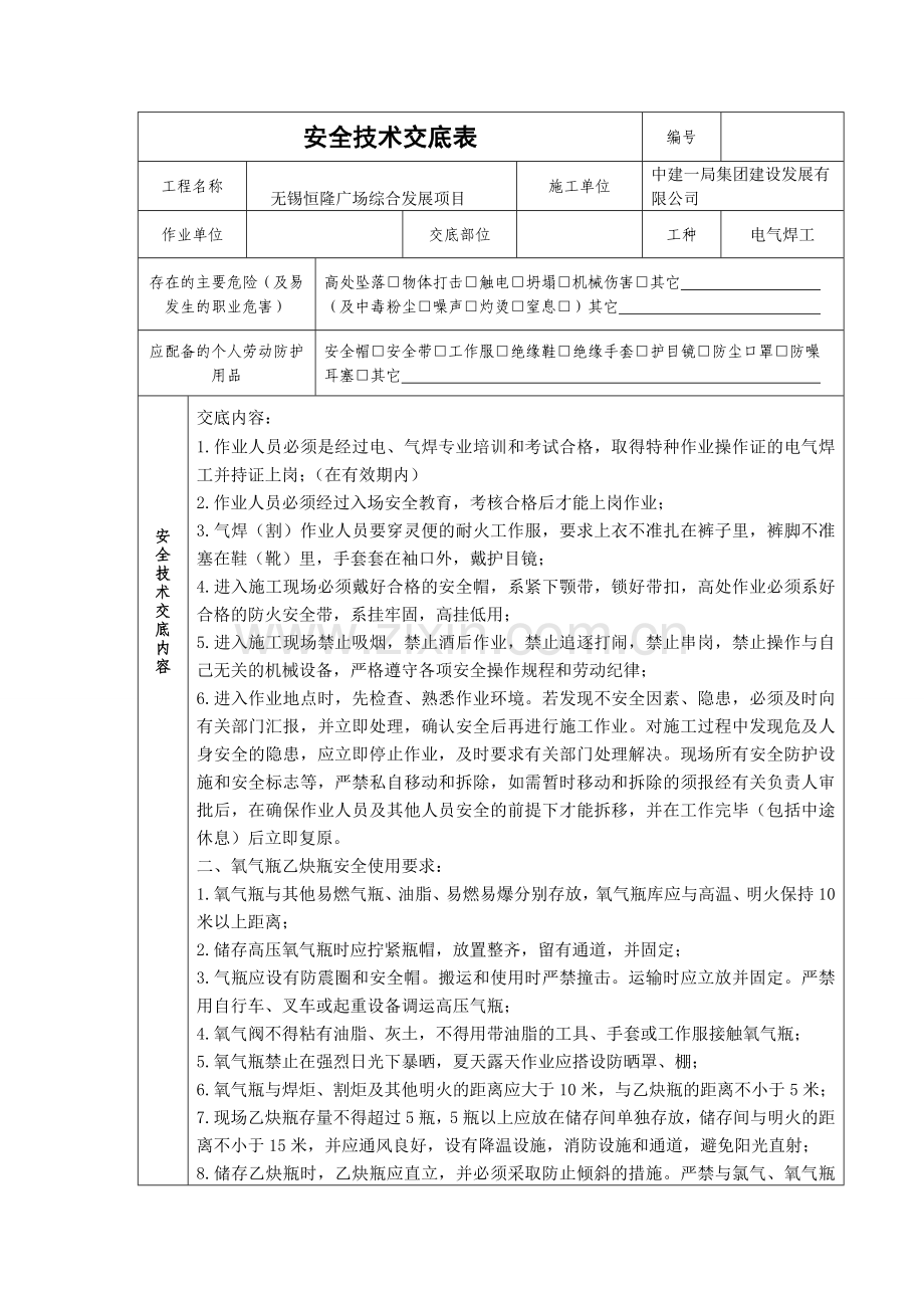 电气焊工安全交底.doc_第1页