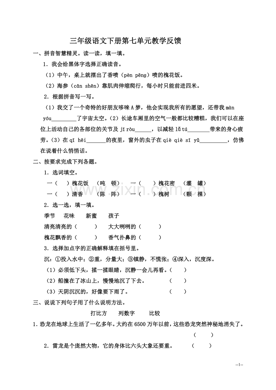 三年级语文语文下册第七单元.doc_第1页