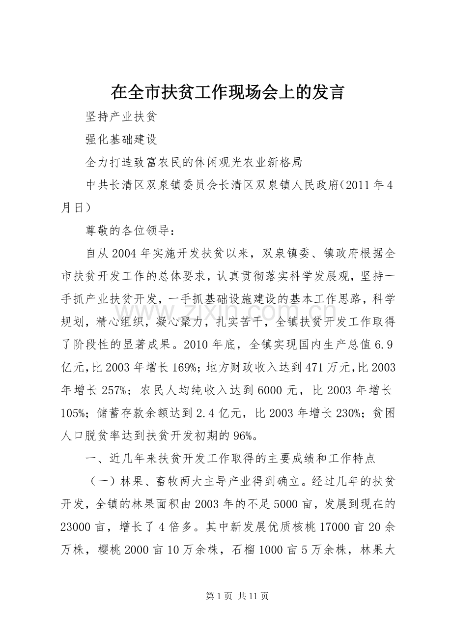 在全市扶贫工作现场会上的发言.docx_第1页