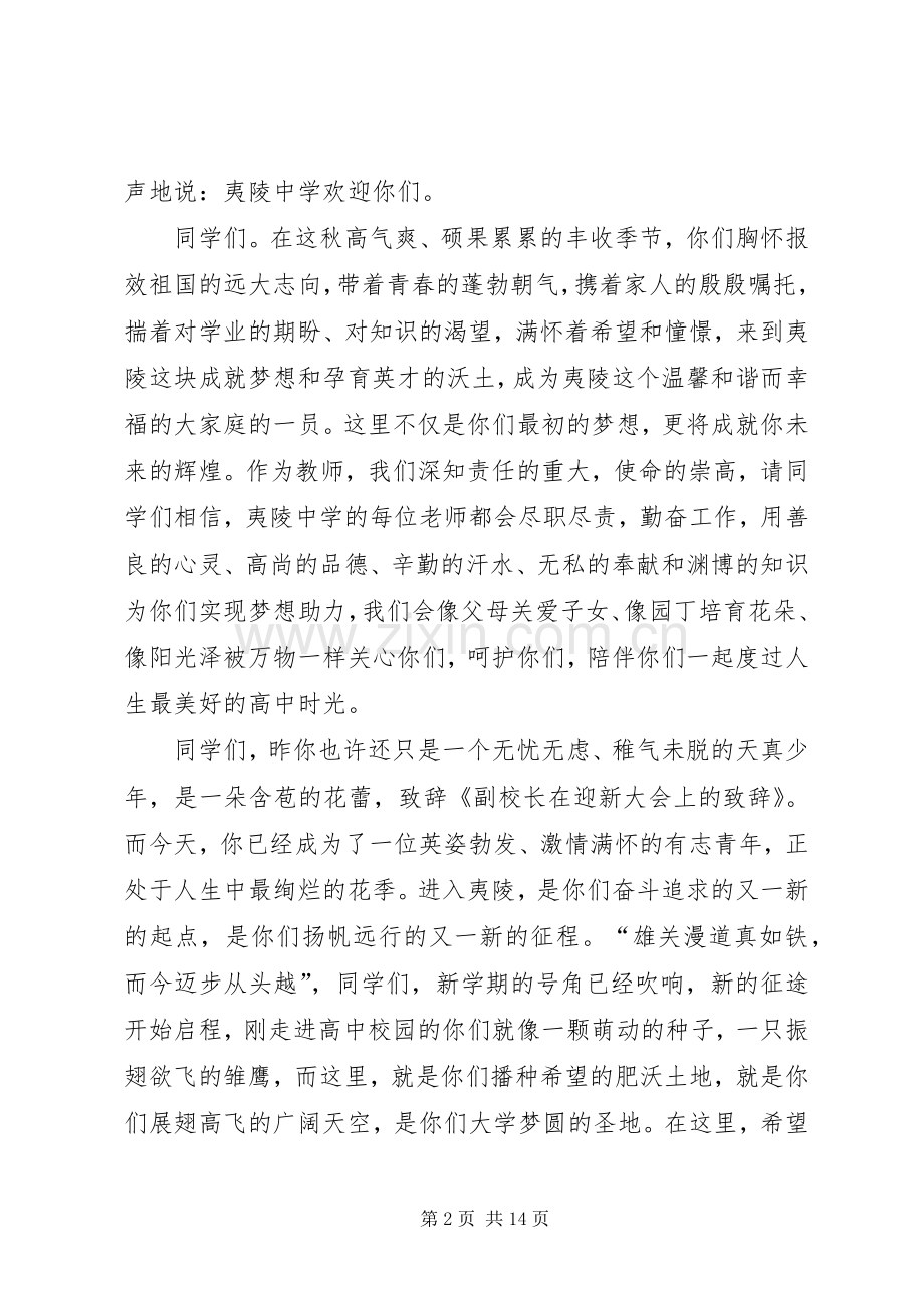 副校长在迎新大会上的致辞(多篇).docx_第2页