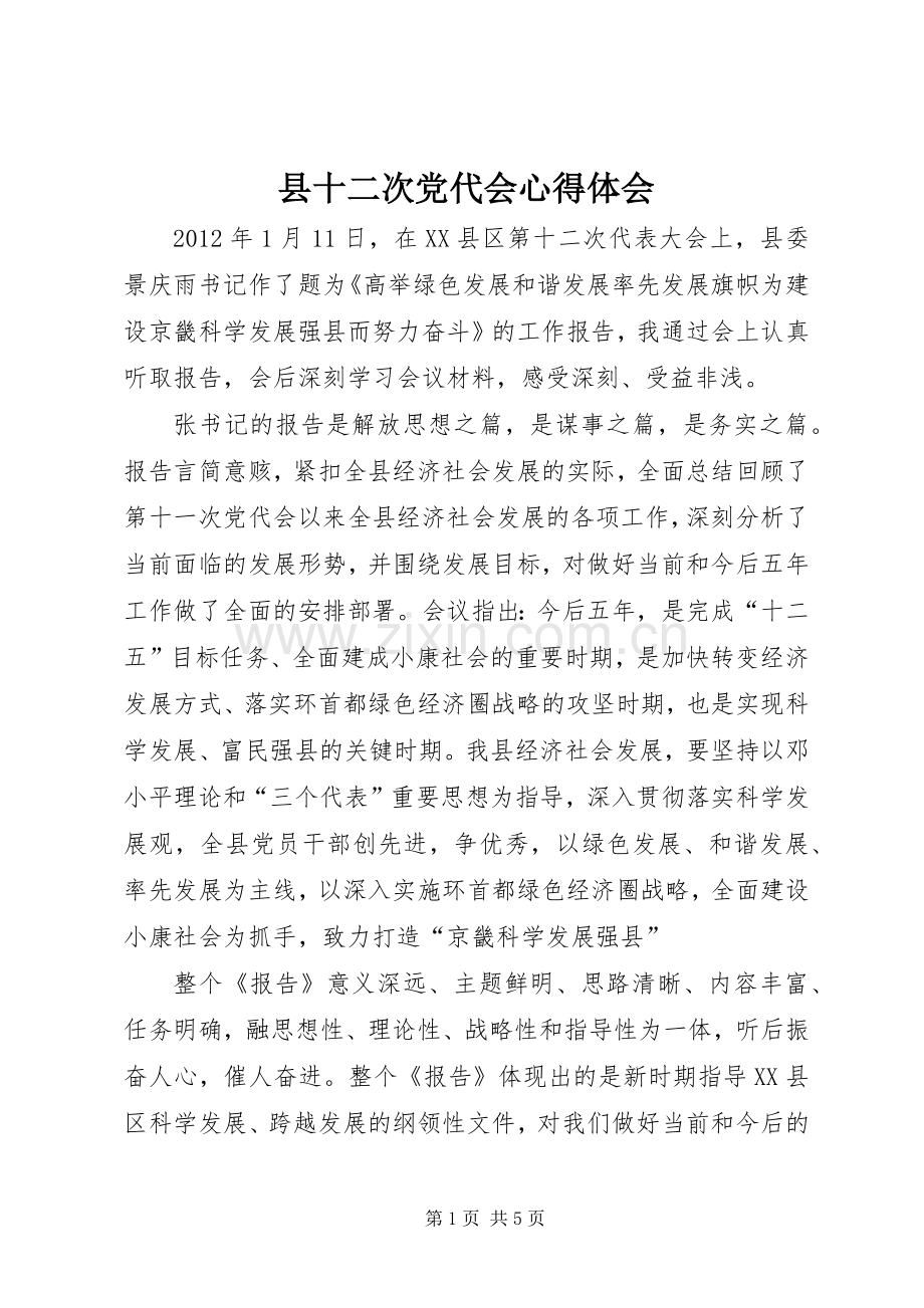 县十二次党代会心得体会.docx_第1页