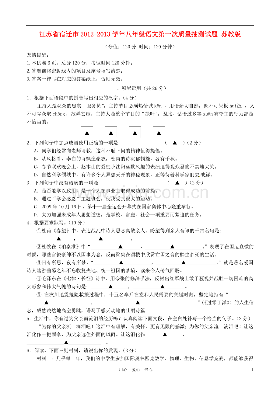 江苏省宿迁市2012-2013学年八年级语文第一次质量抽测试题-苏教版.doc_第1页