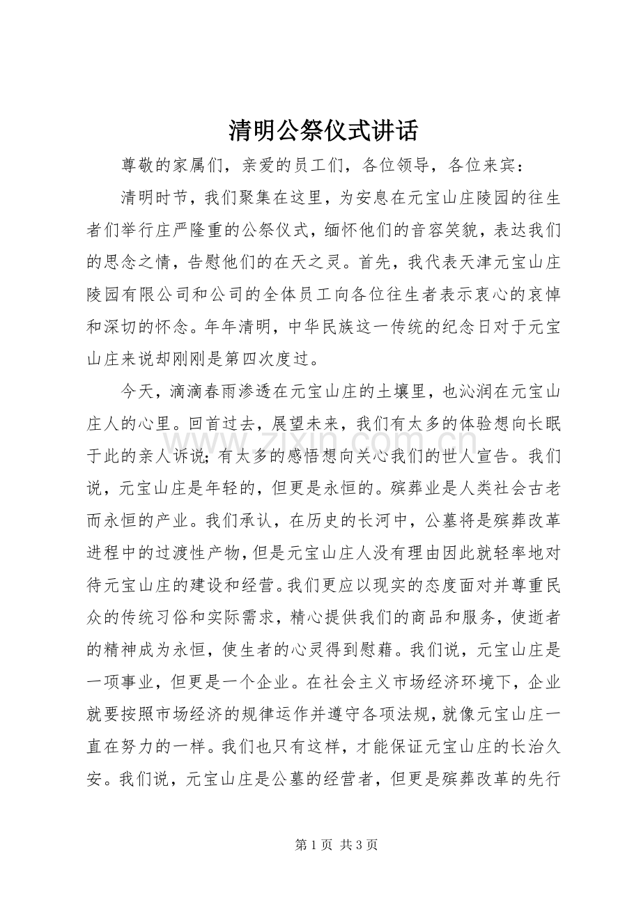 清明公祭仪式讲话.docx_第1页