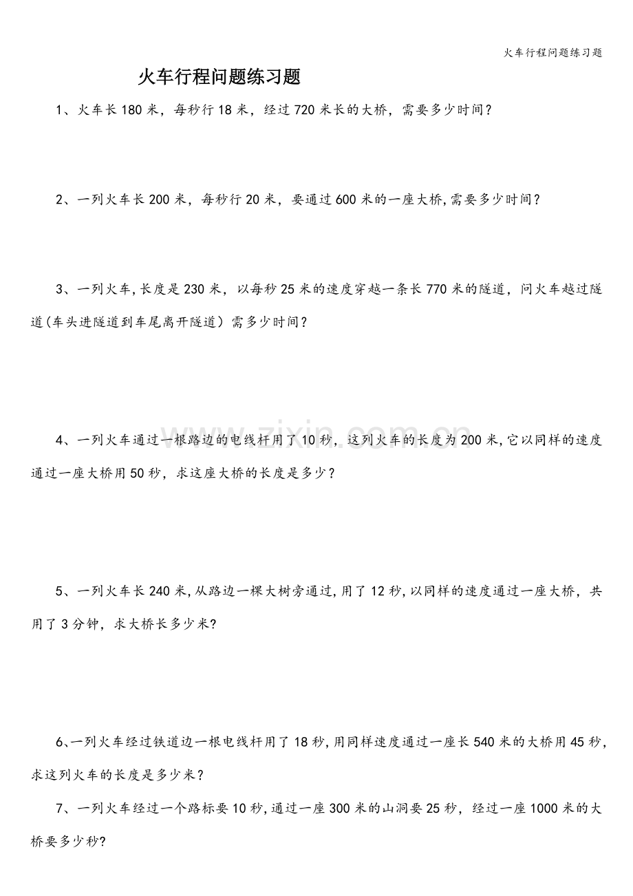 火车行程问题练习题.doc_第1页