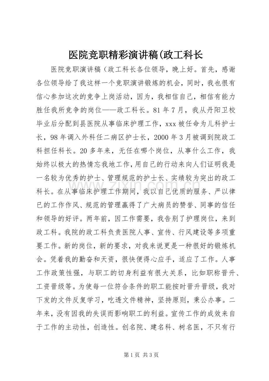 医院竞职精彩演讲稿(政工科长.docx_第1页