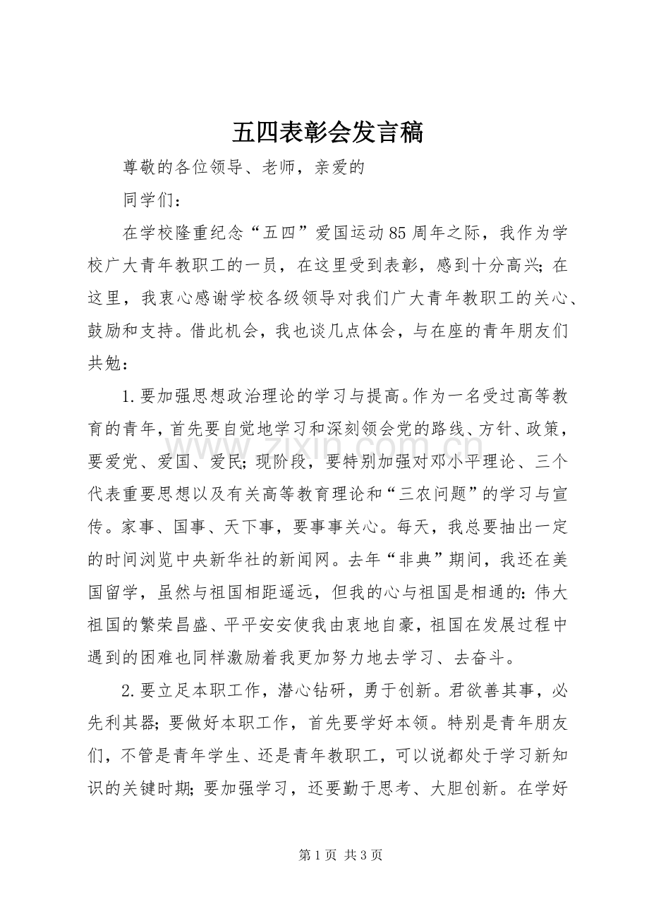 五四表彰会发言稿.docx_第1页