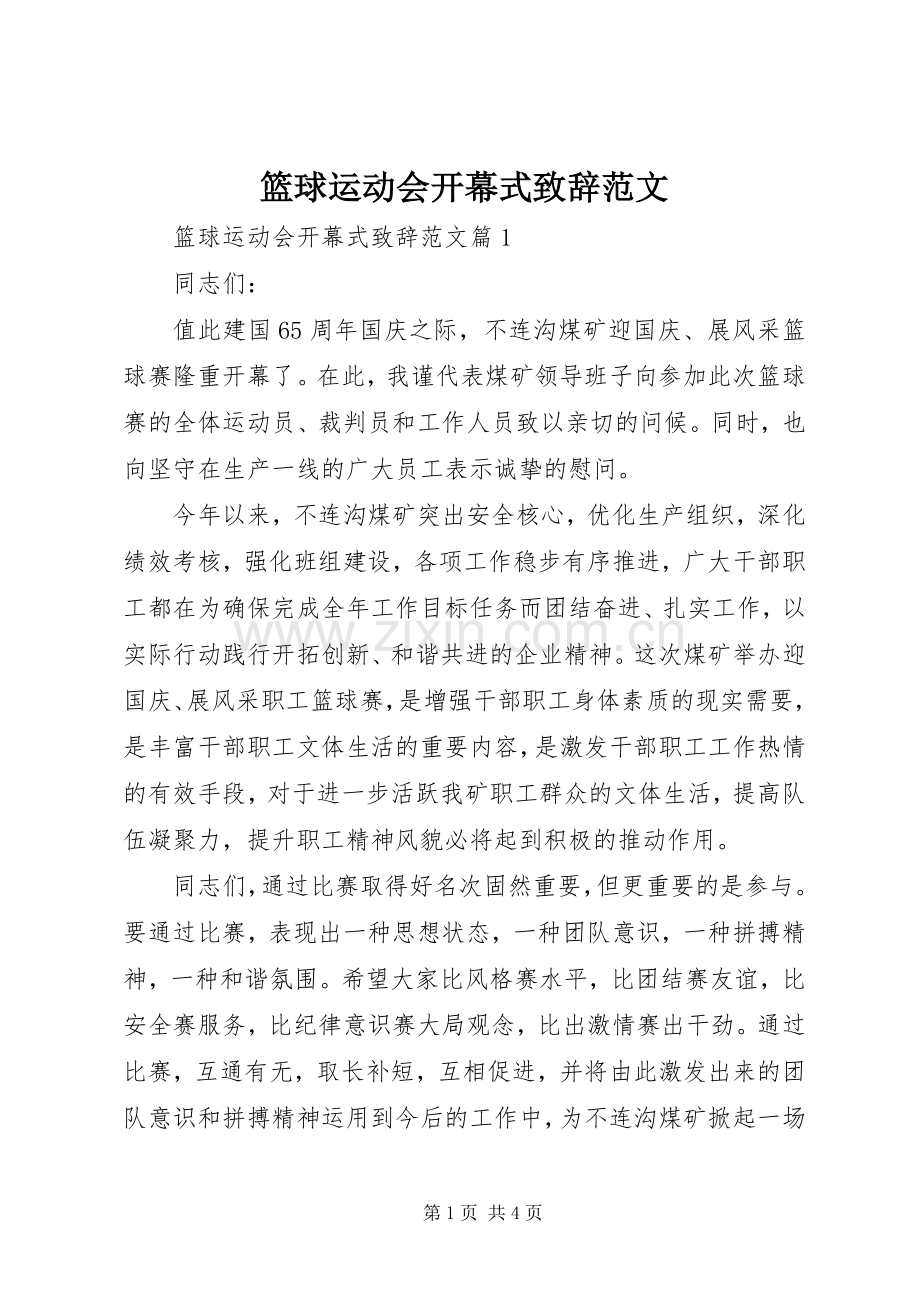 篮球运动会开幕式致辞范文.docx_第1页