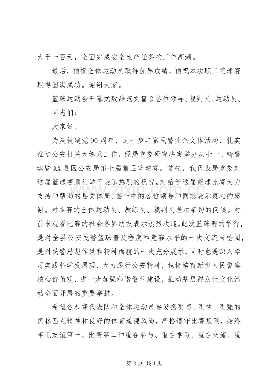 篮球运动会开幕式致辞范文.docx_第2页