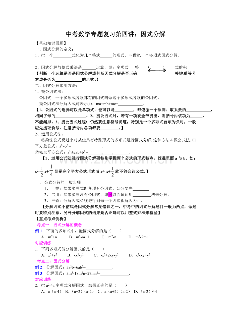 第四讲因式分解.doc_第1页