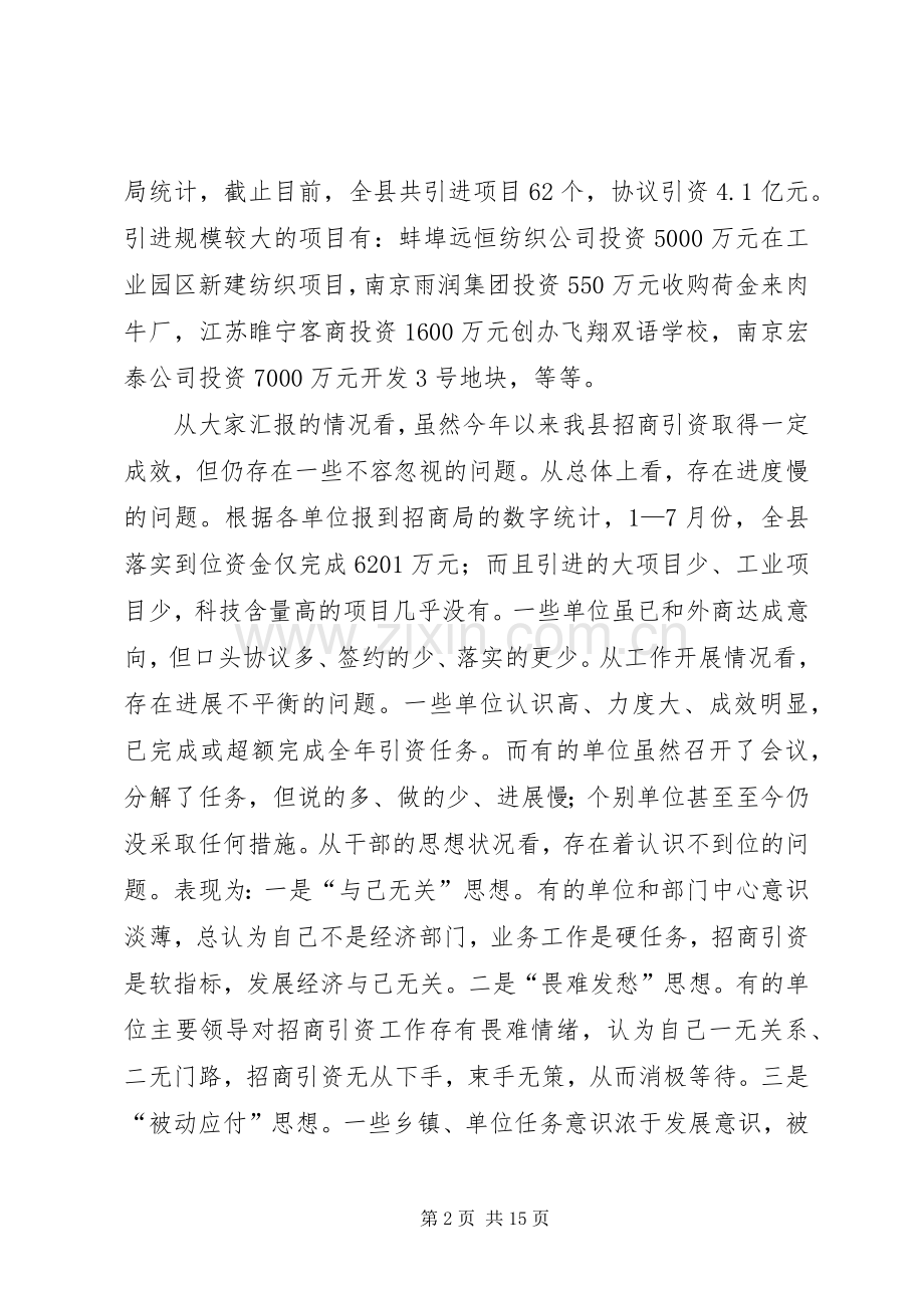 县长在全县招商引资汇报调度会上的讲话.docx_第2页