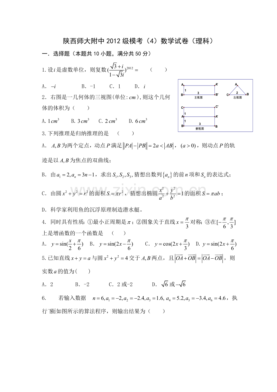 陕西省师大附中2012届高三第四次模拟试题数学理.doc_第1页