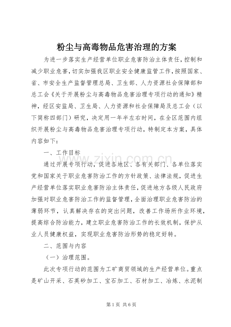 粉尘与高毒物品危害治理的实施方案.docx_第1页