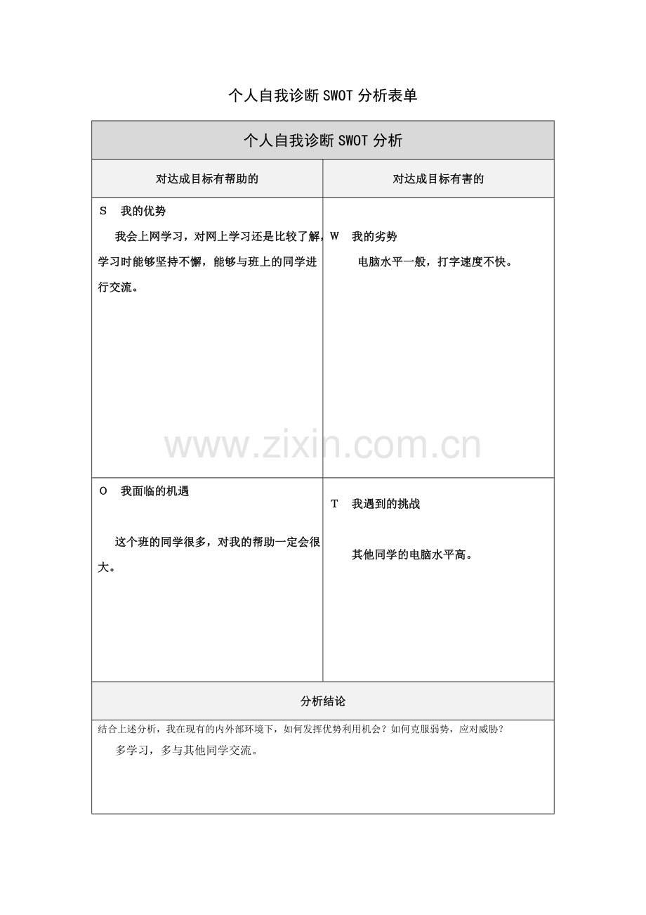 第一步骤所需文档：个人自我诊断SWOT分析表[].doc_第1页