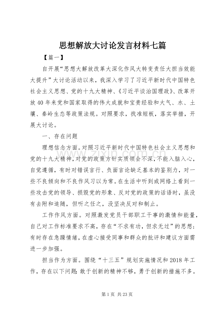 思想解放大讨论发言材料七篇.docx_第1页