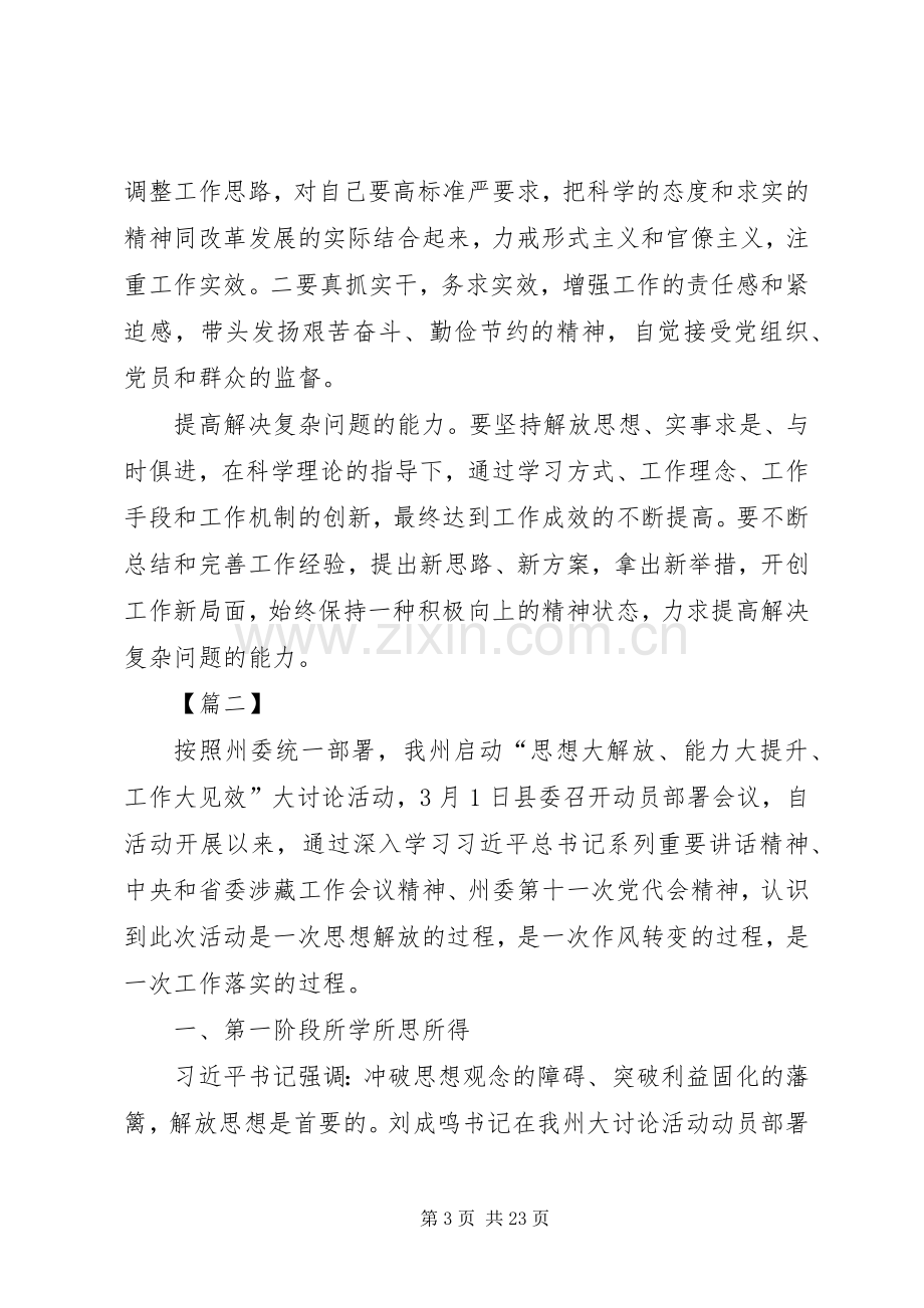 思想解放大讨论发言材料七篇.docx_第3页