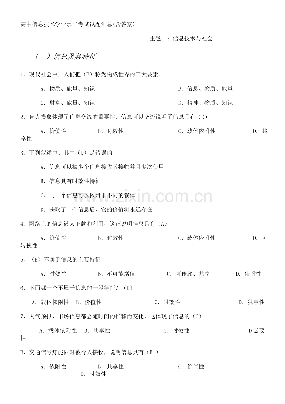 高中信息技术学业水平考试试题汇总.doc_第1页