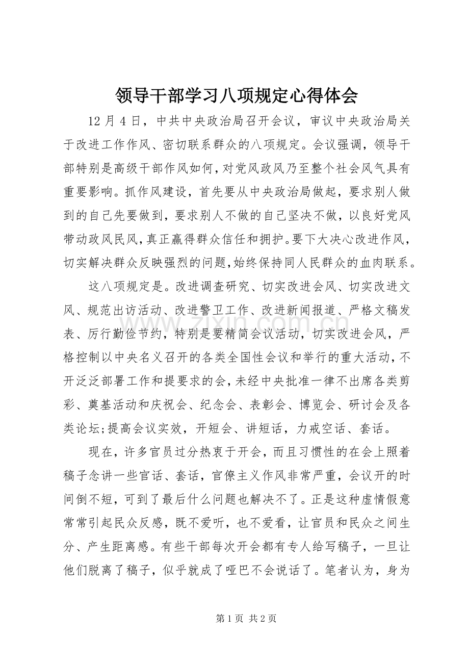 领导干部学习八项规定心得体会.docx_第1页