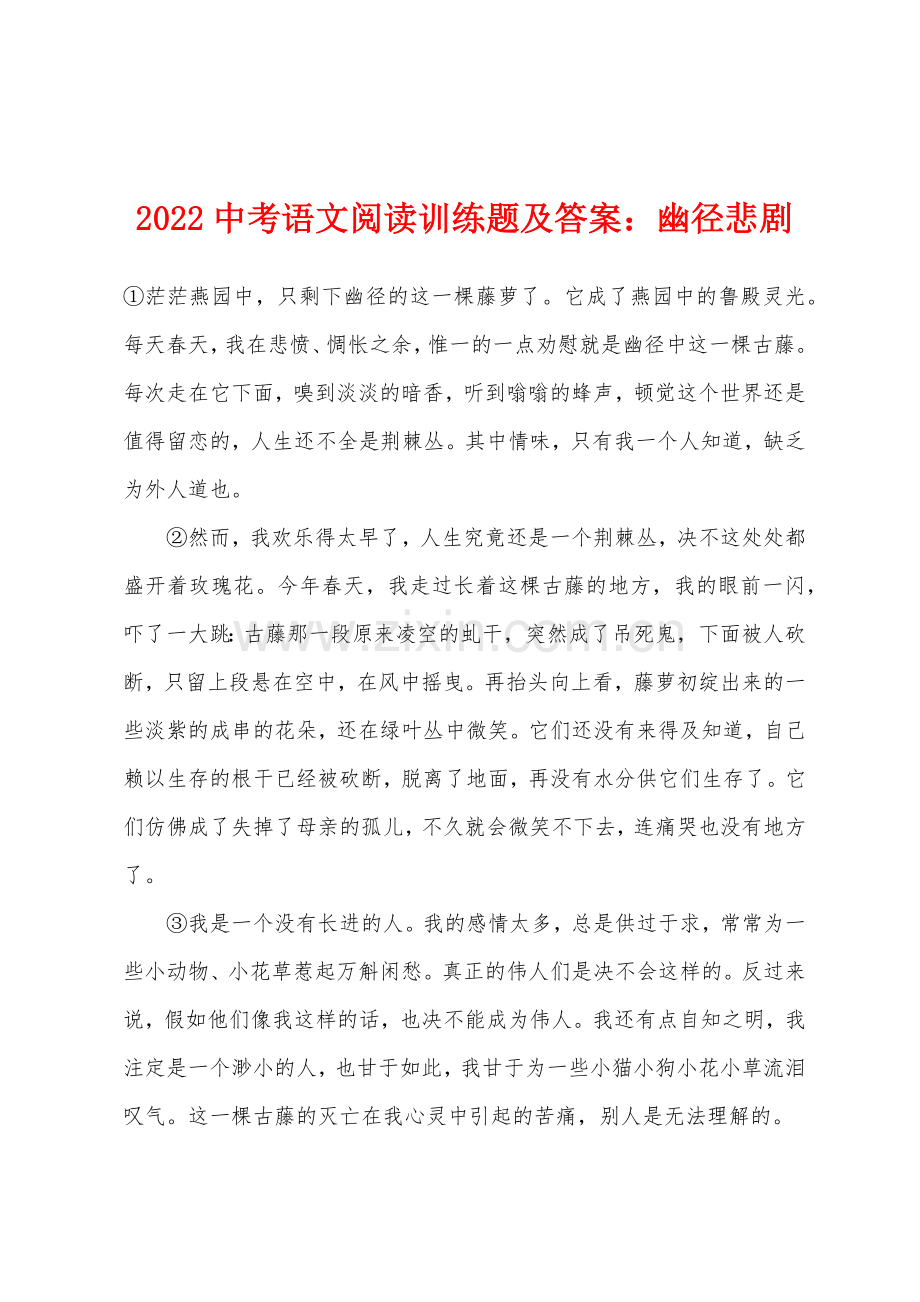 2022年中考语文阅读训练题及答案：幽径悲剧.docx_第1页